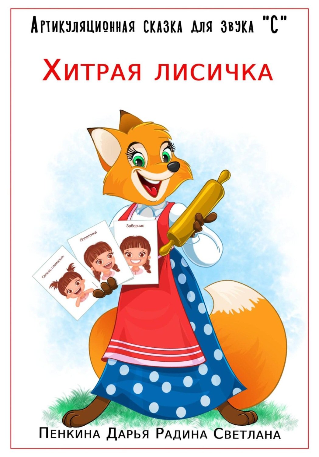 Лисичка со скалочкой картинки