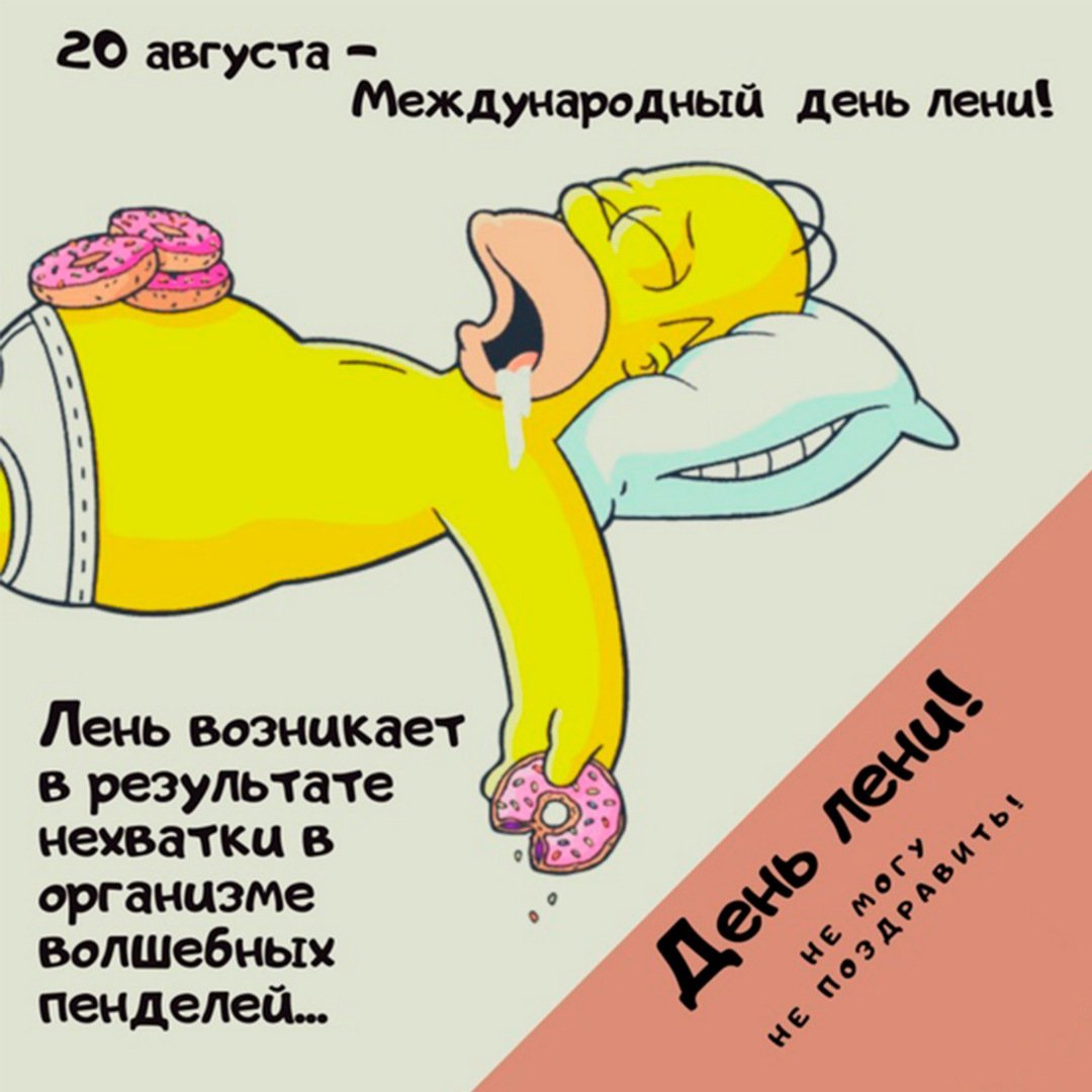 Открытки с днём лентяя