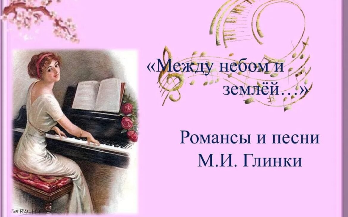 Три романса Глинки