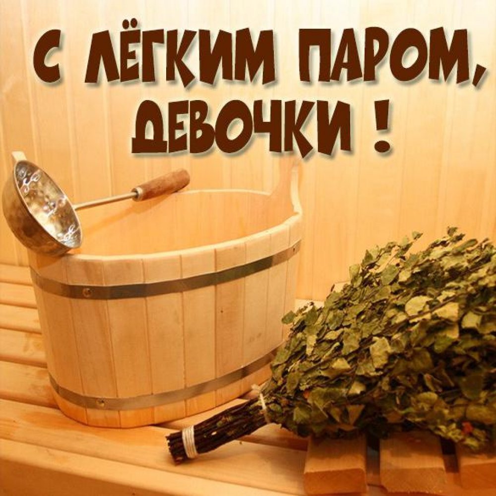 С легким паром!