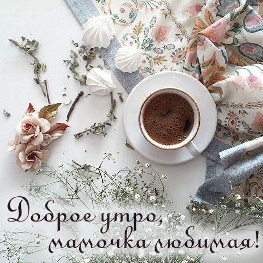 Доброе утро мамочка