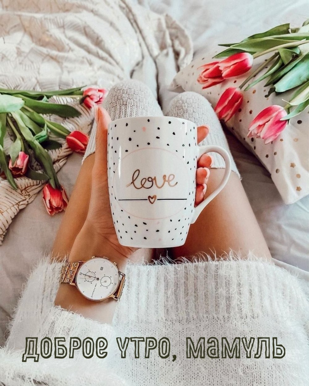 С добрым утром мама