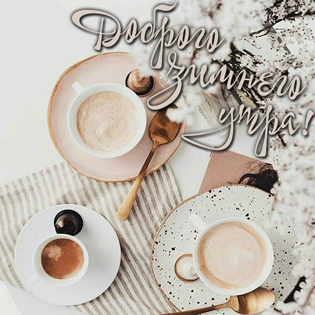 Доброе утро мамочка