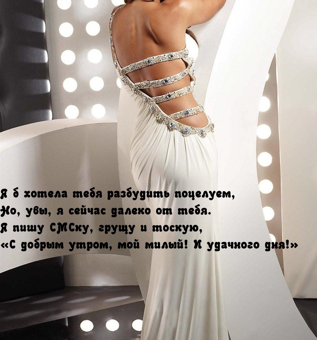 С добрым утром милый