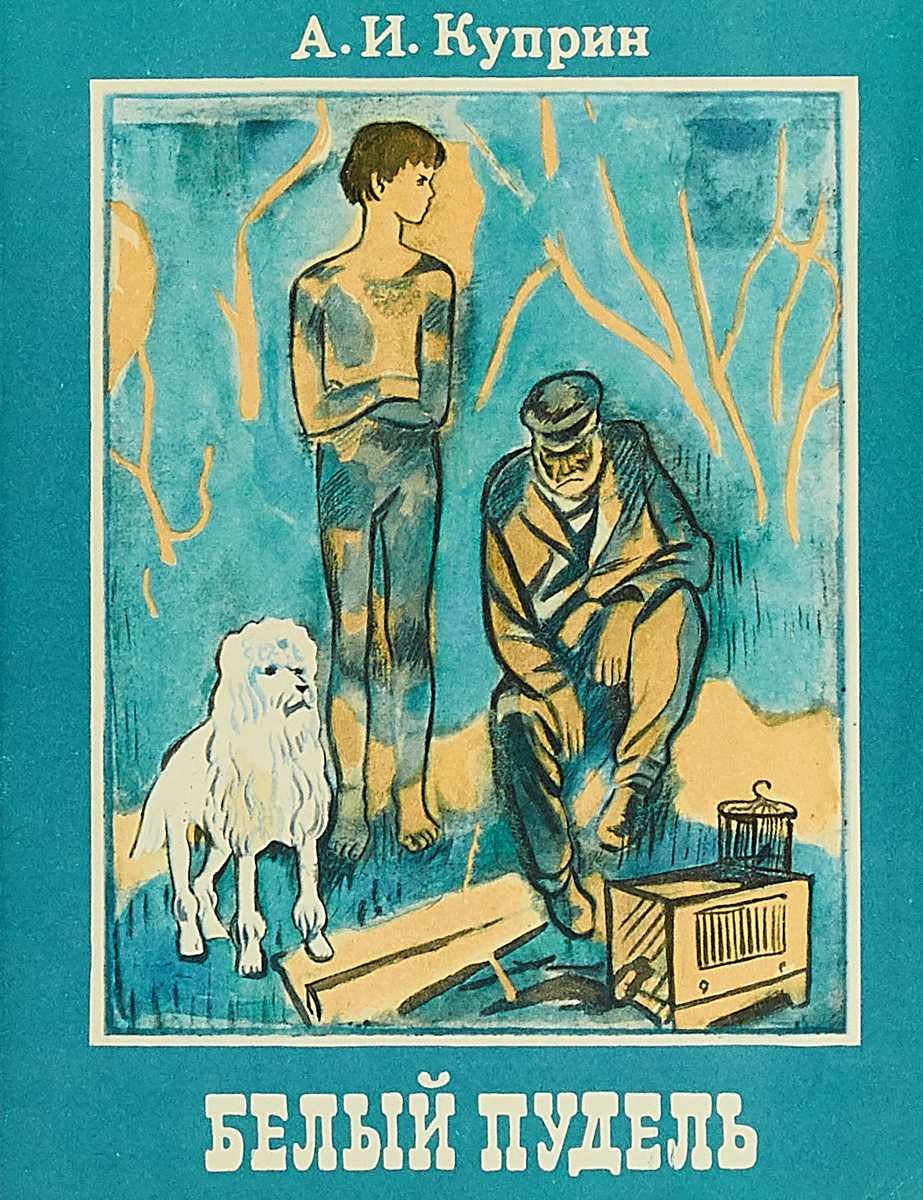Куприн белый пудель детская литература