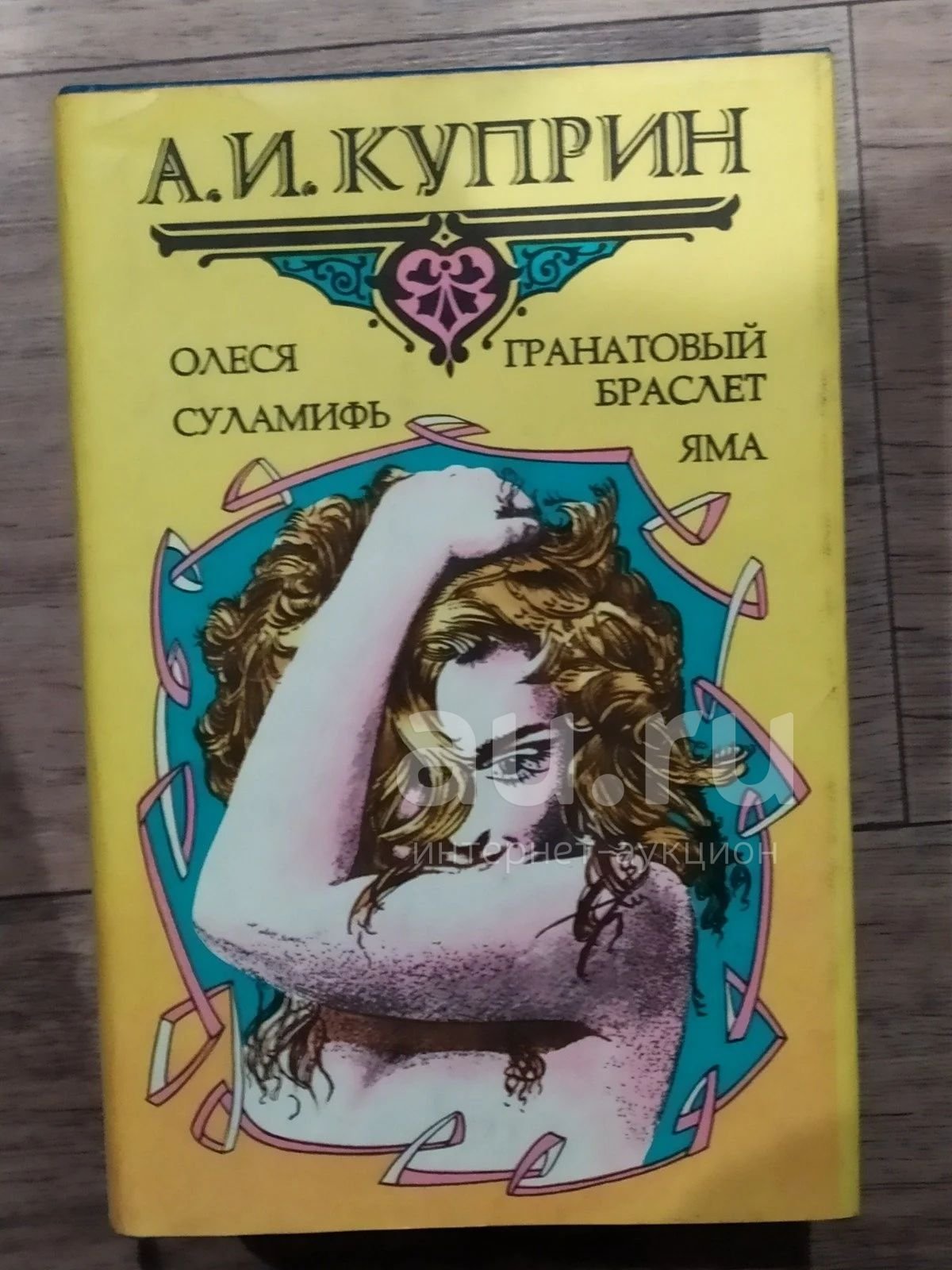 А. И. Куприн "Суламифь"