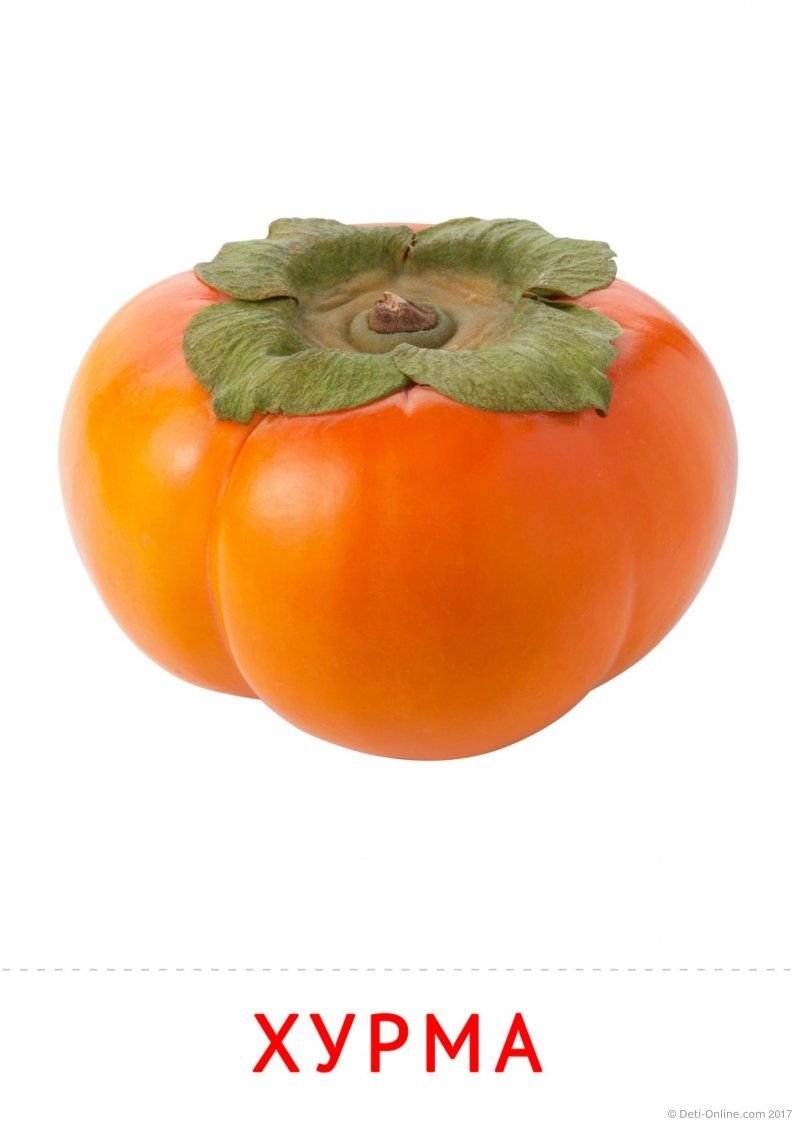 Карточка хурма для детей