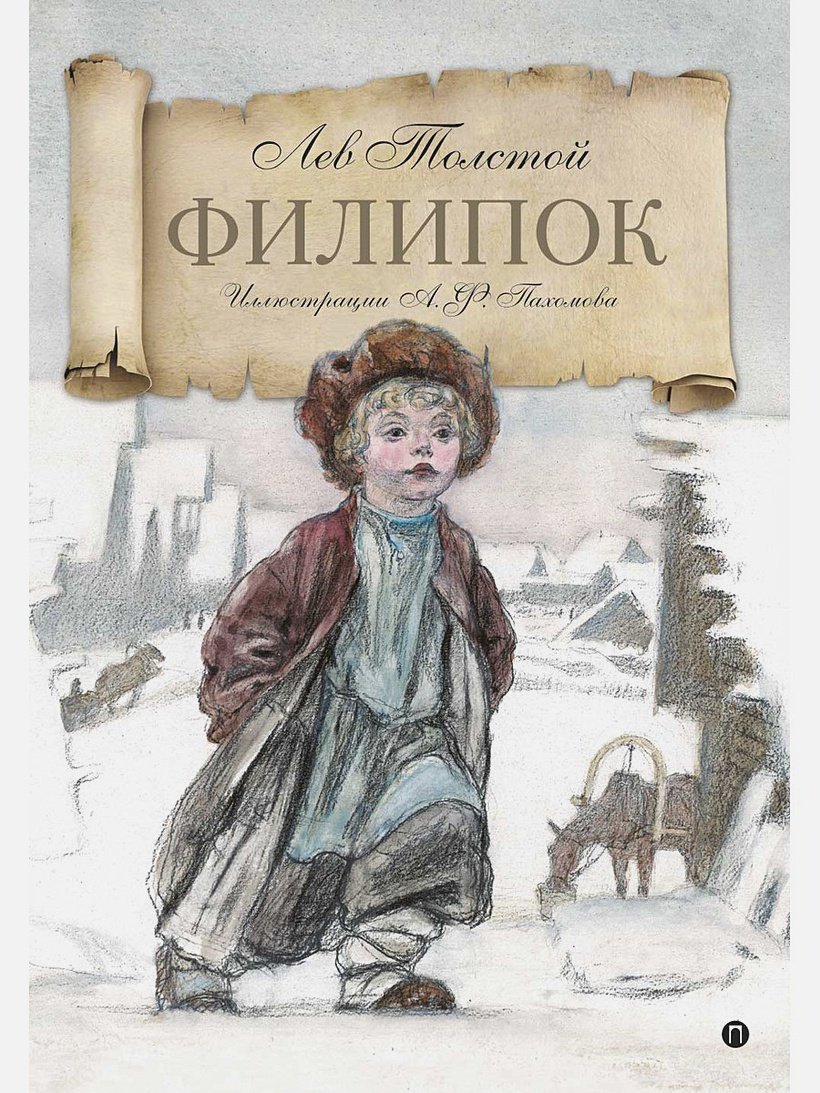 Детская книжка Филипок