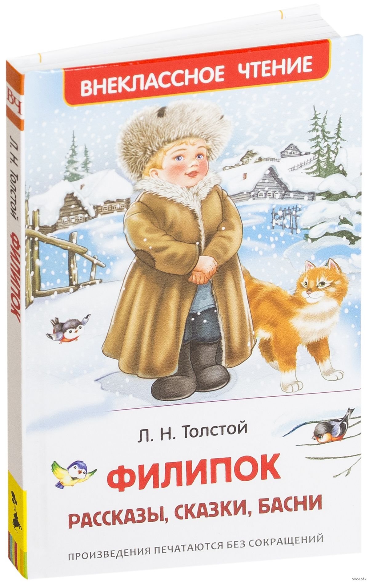 Быль Толстого Филиппок