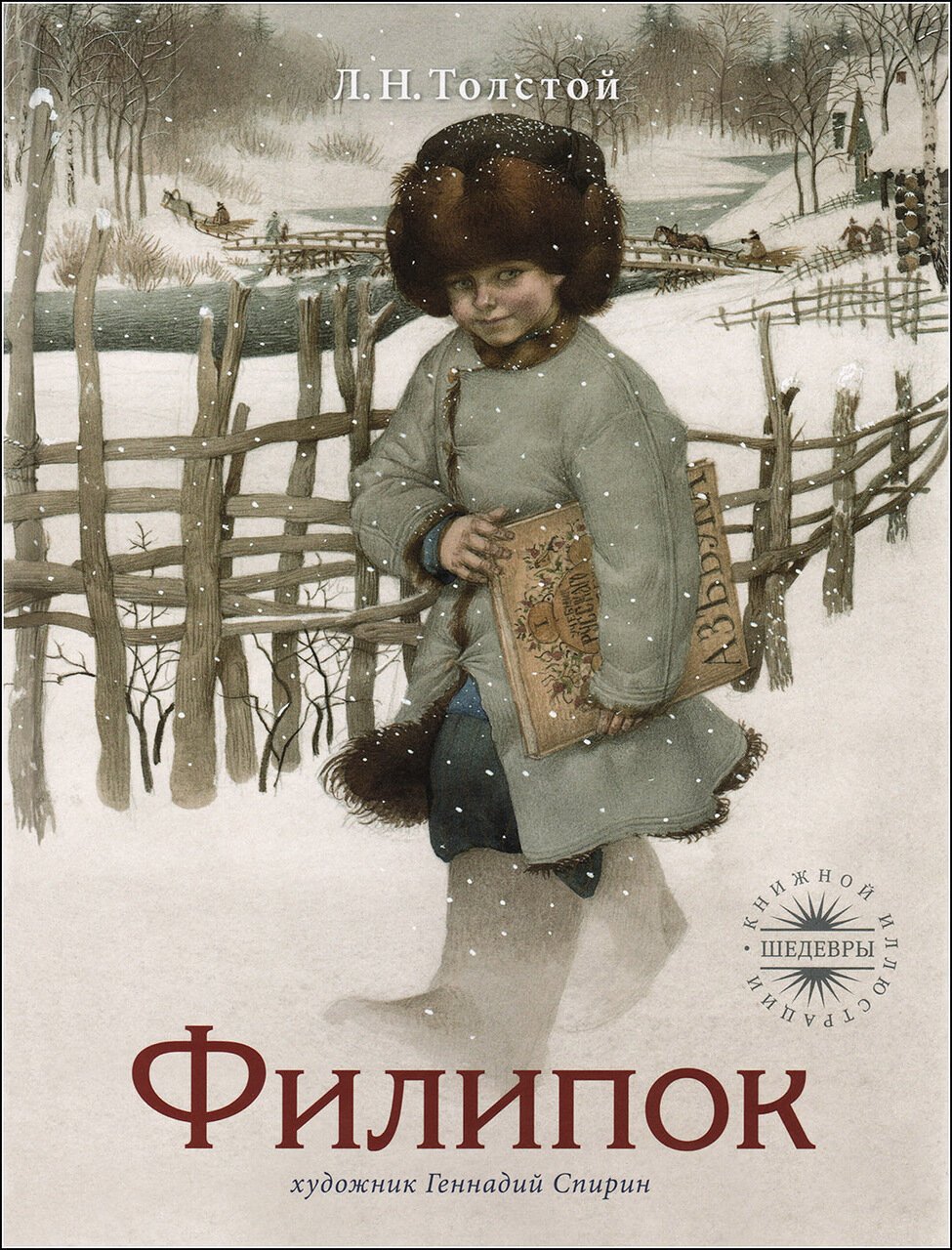 Толстой л.н. "Филипок"