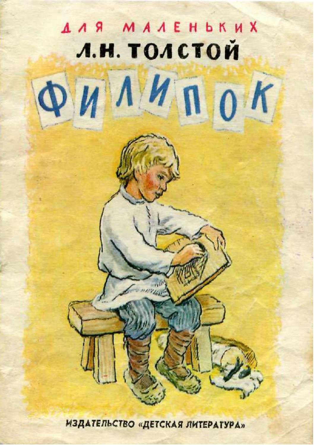 Иллюстрации к рассказу Филипок в школе