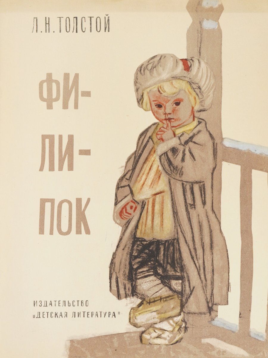 Модель обложки книги л.н Толстого Филипок. Фото от руки