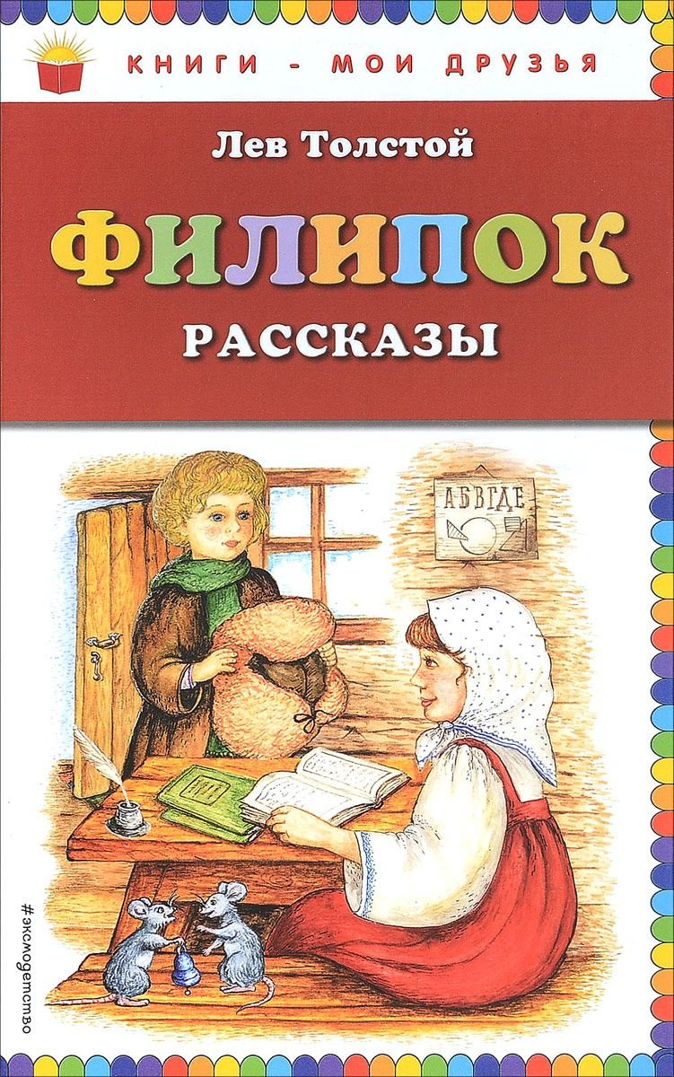 Филипок рассказ л.н.Толстого отрывок