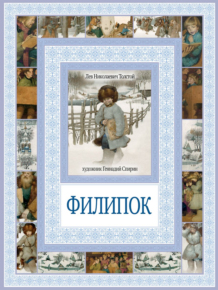 Книга Филипок л.н толстой