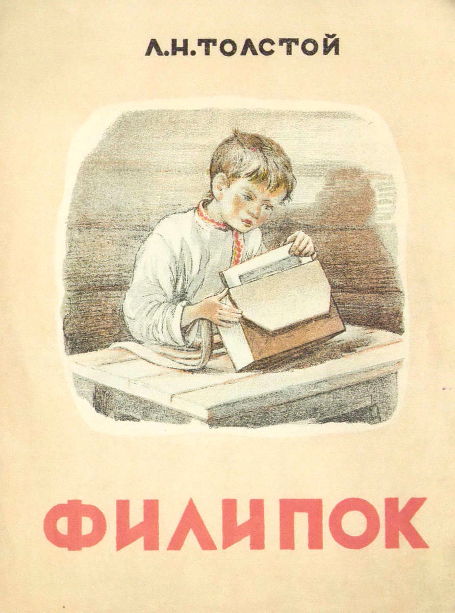 Филипок толстой л.н иллюстрации