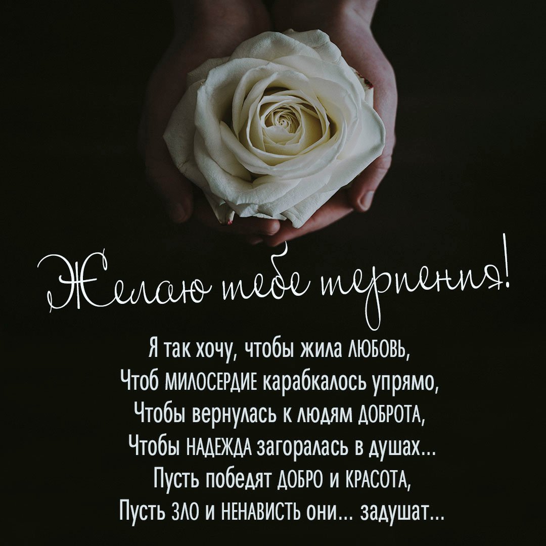 Открытки пожелать терпения и ъ