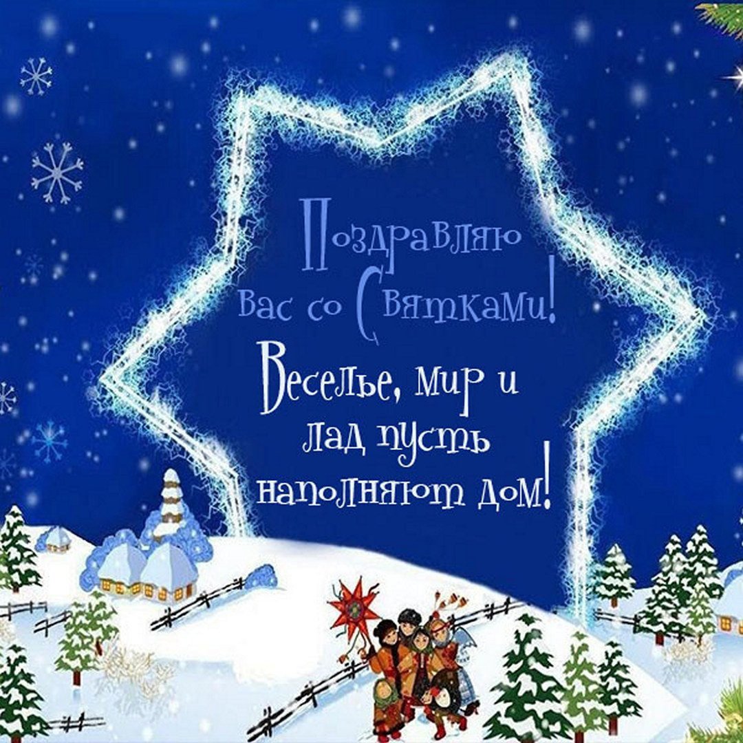 Стихи поздравления со Святками от 2022 года
