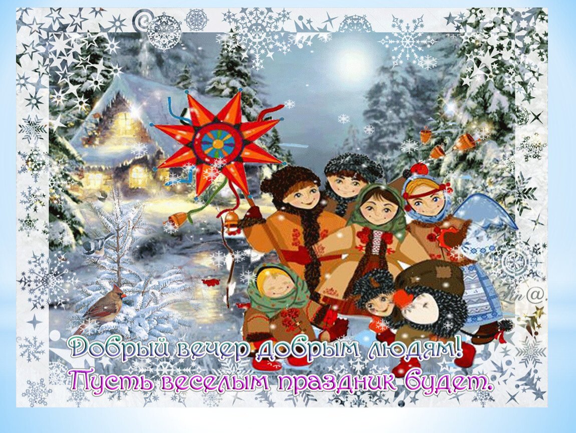 Святки поздравления