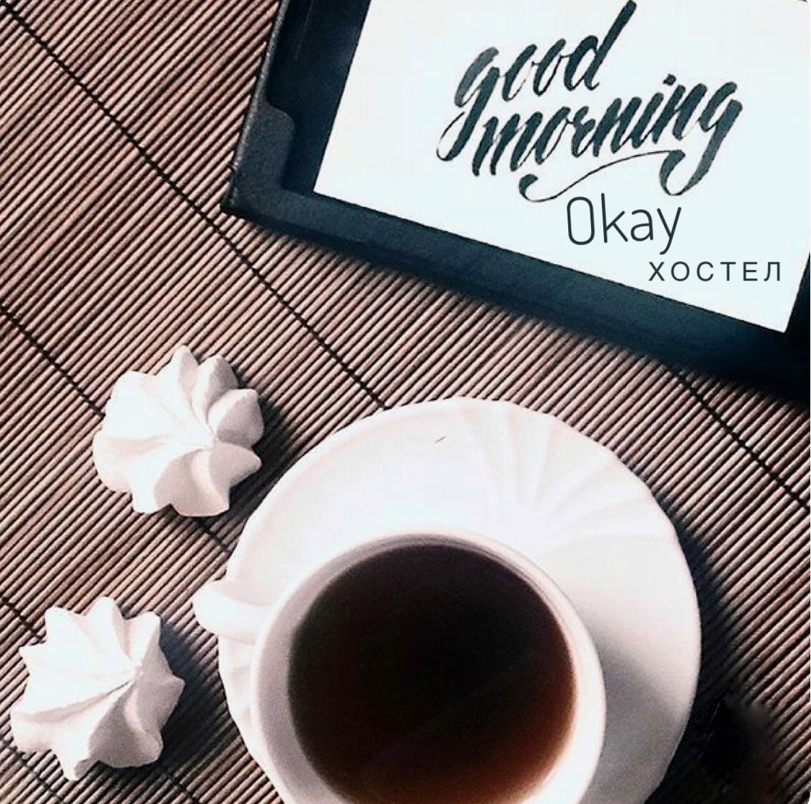 Доброе утро стильные