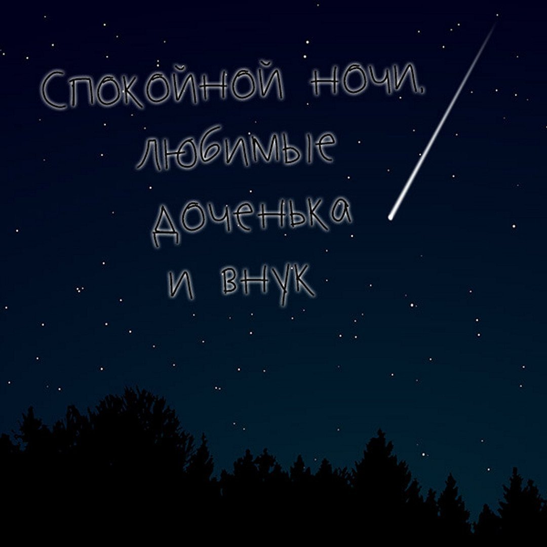 Открытки спокойной ночи