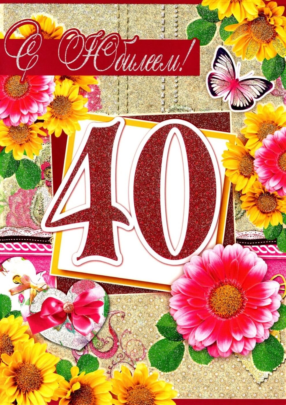 С 40 летием мужчине