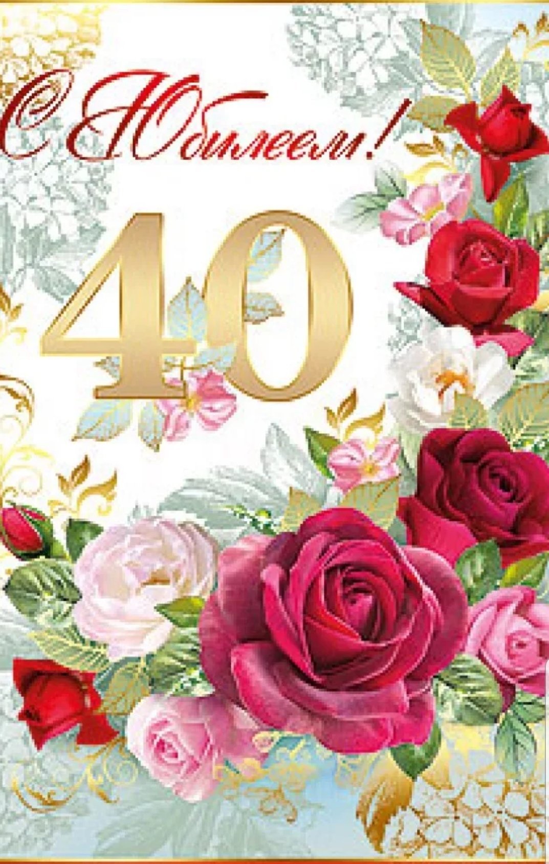 С юбилеем 40 лет