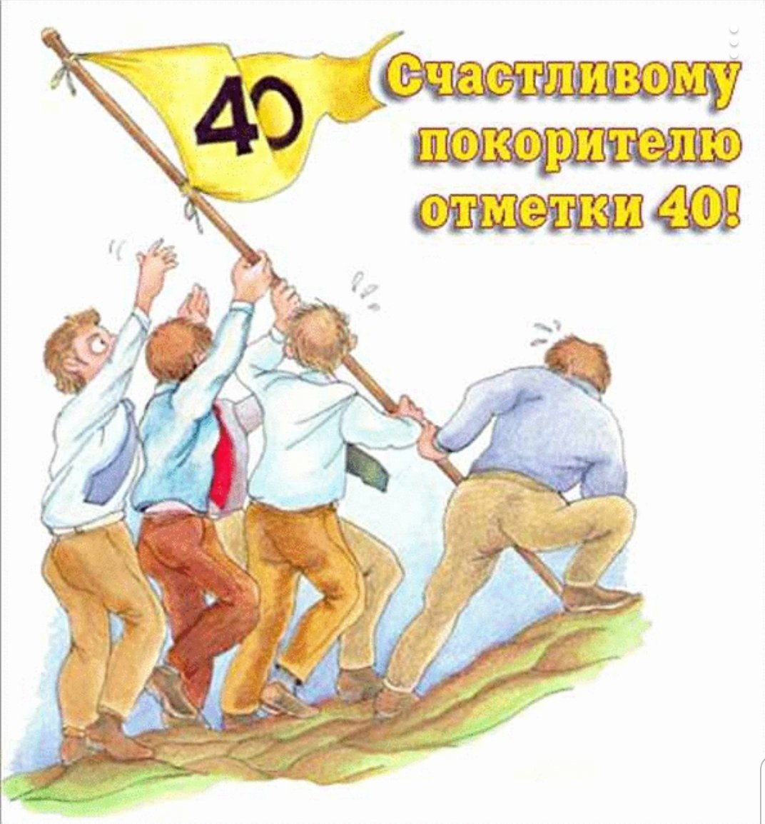 С юбилеем 40