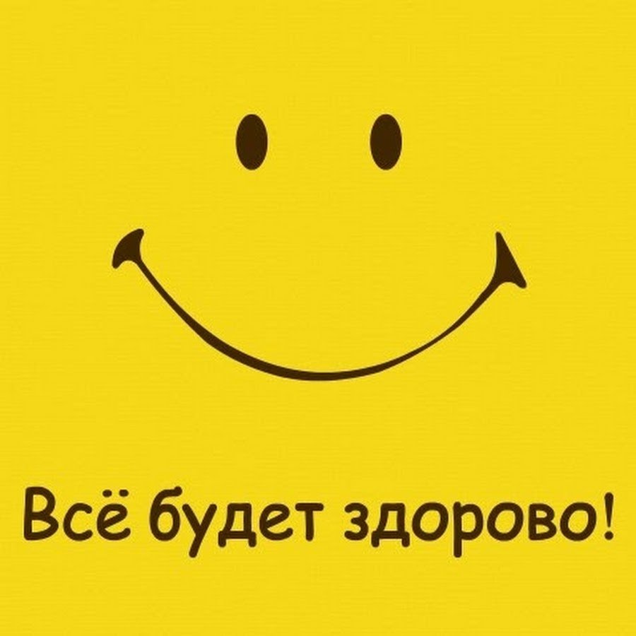 Всё будет здорово