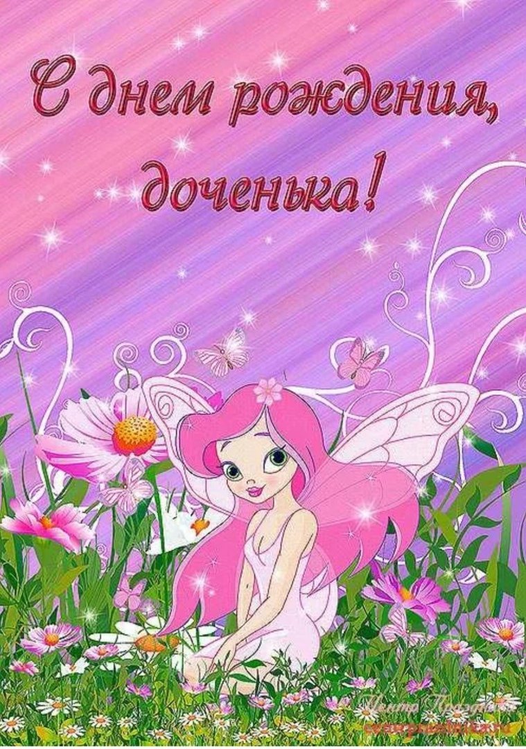С днем рождения Дочки