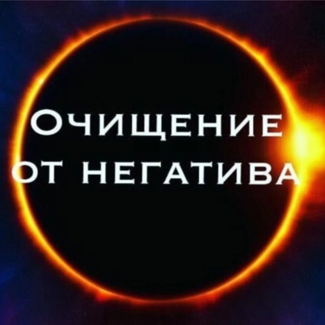 Аффирмации на очищение от негатива