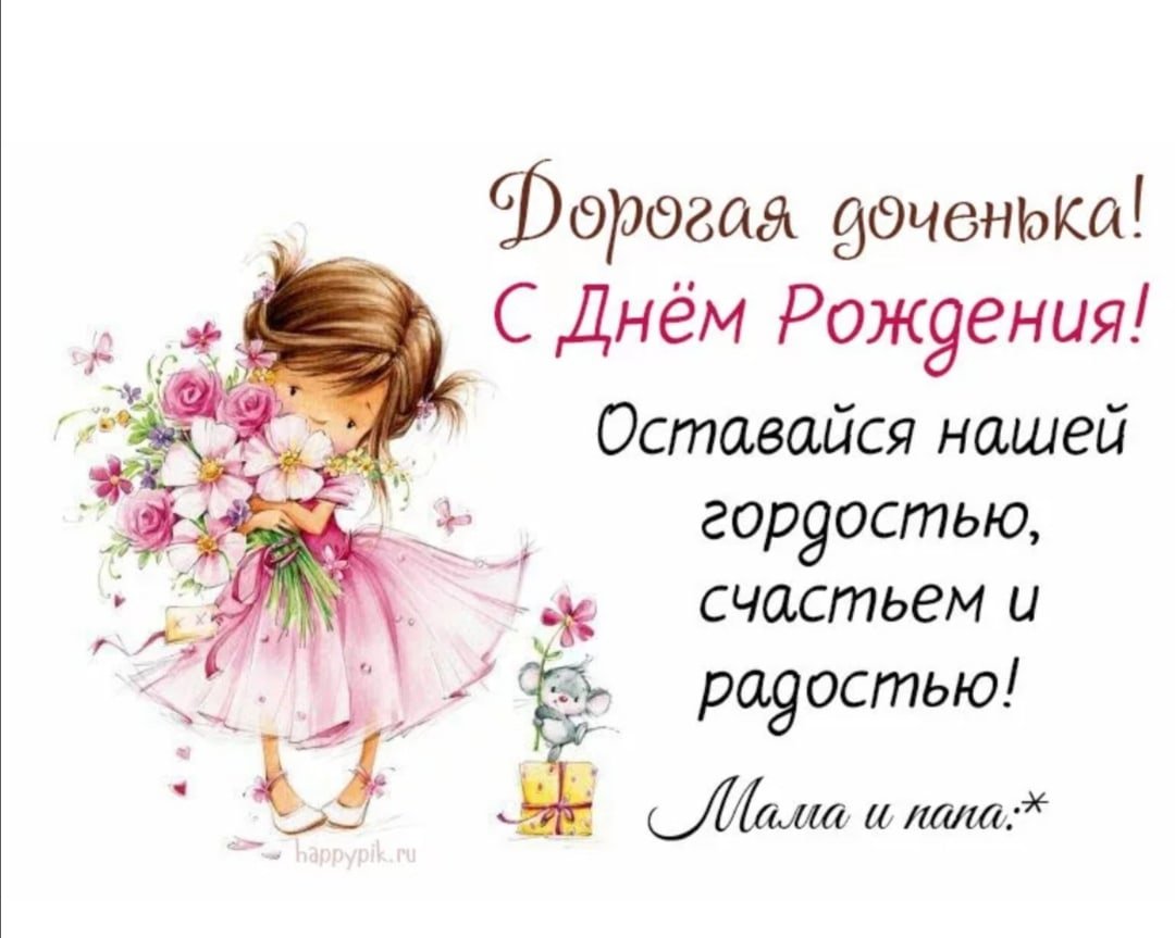 Открытка дочке!