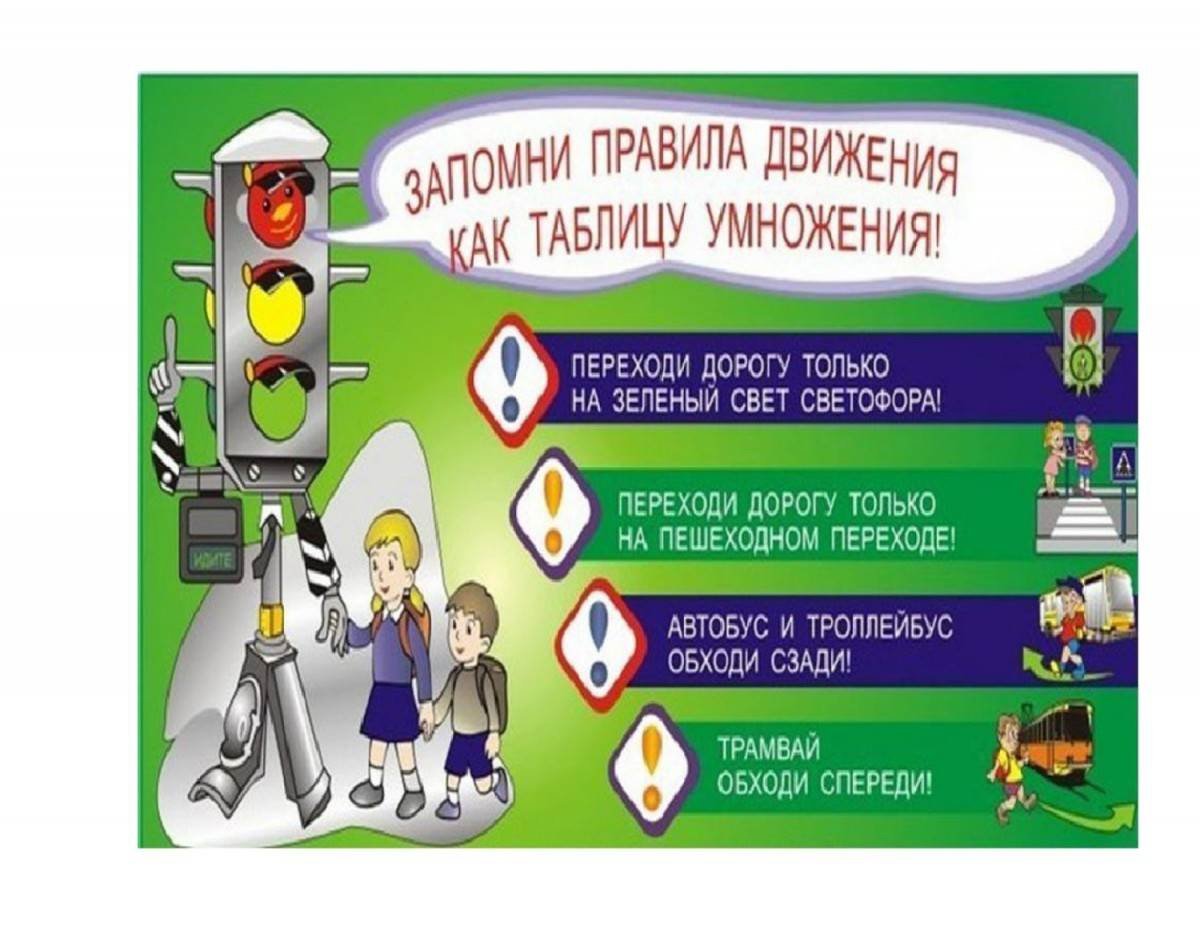 Правила дорожного движения