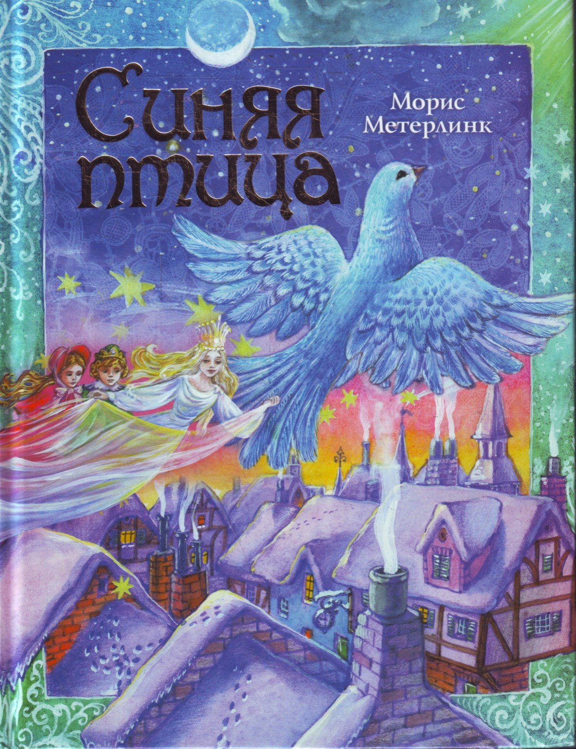 Морис Метерлинк. Синяя птица