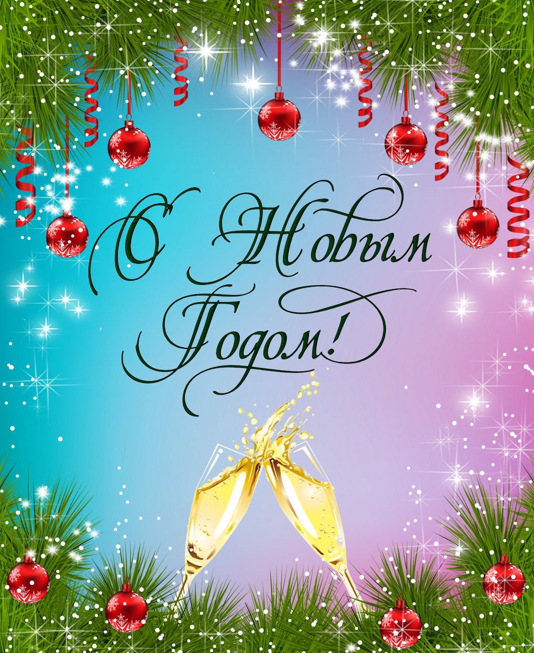 Новогодние картинки