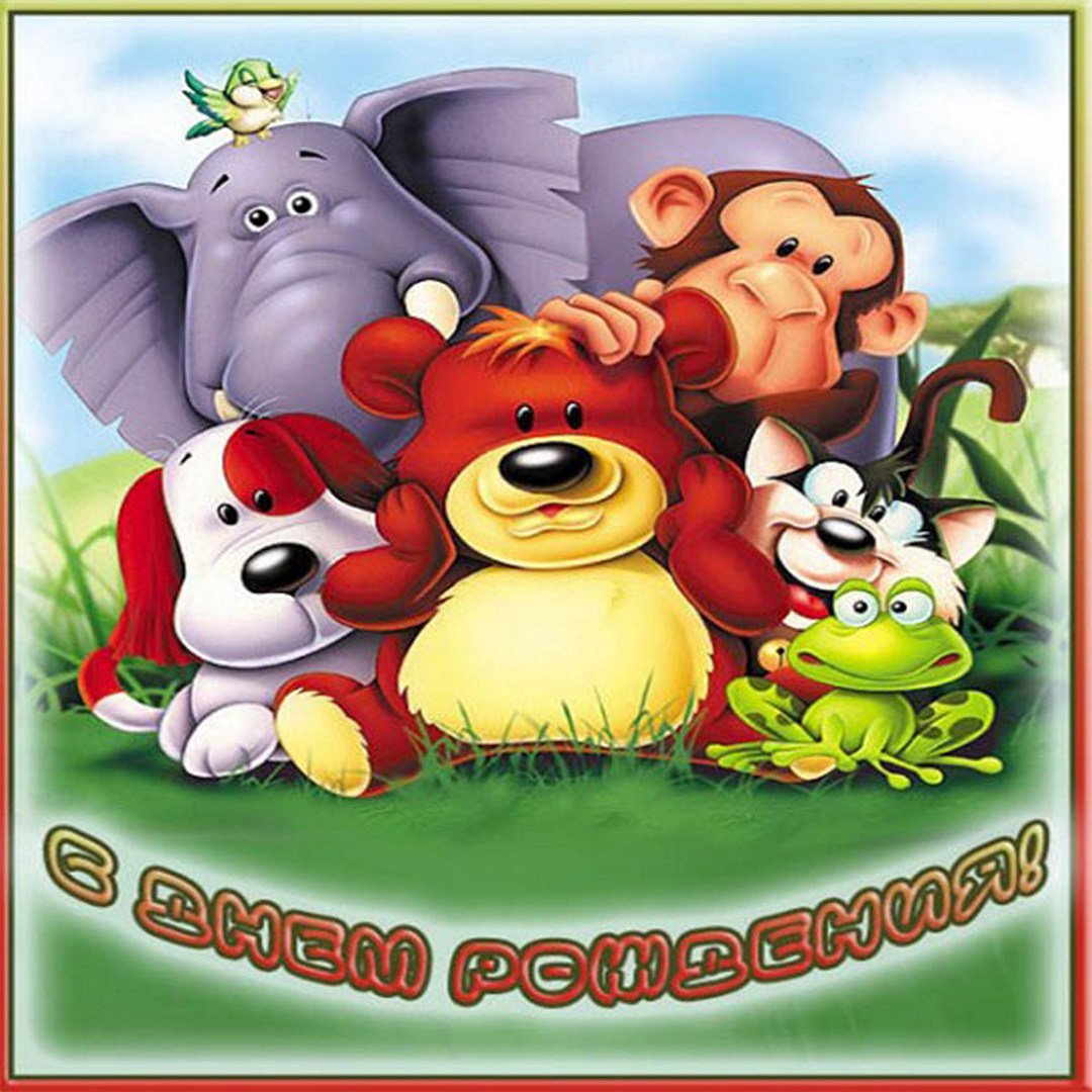 Поздравления с днём рождения ребёнку