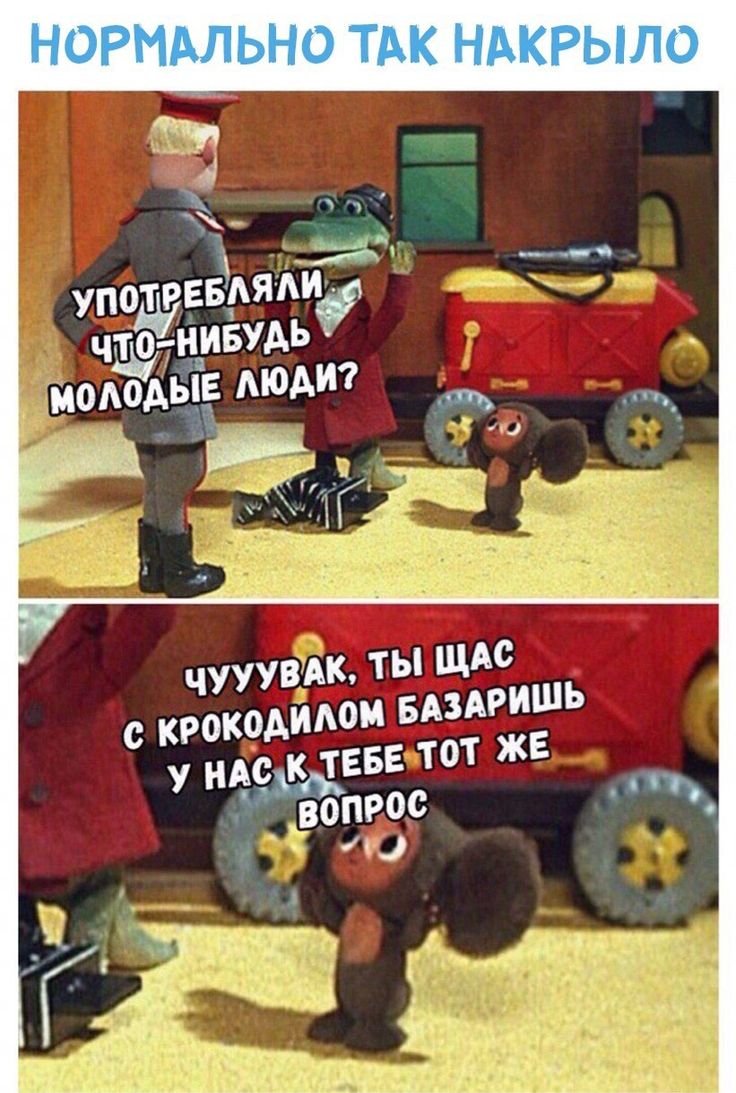 Крокодил Гена обкуренный