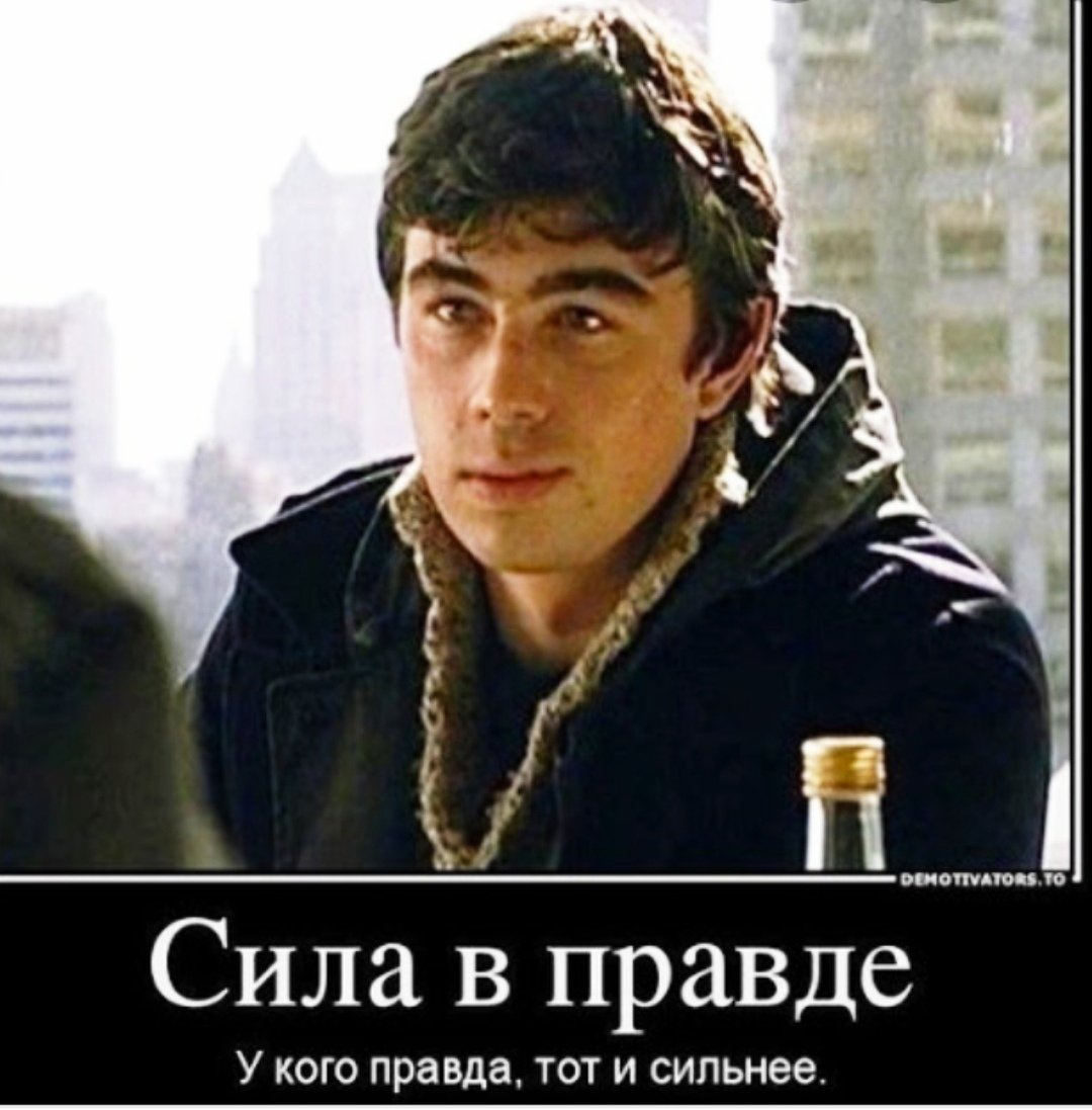 Бодров сила в правде