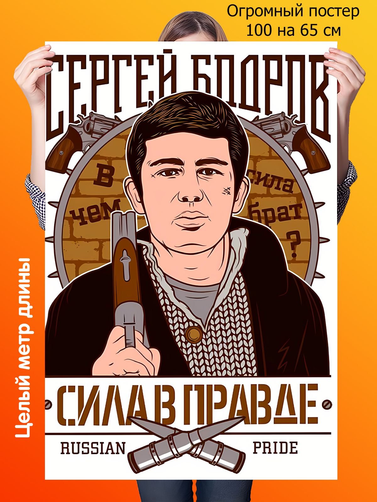 Сергей Бодров сила в правде