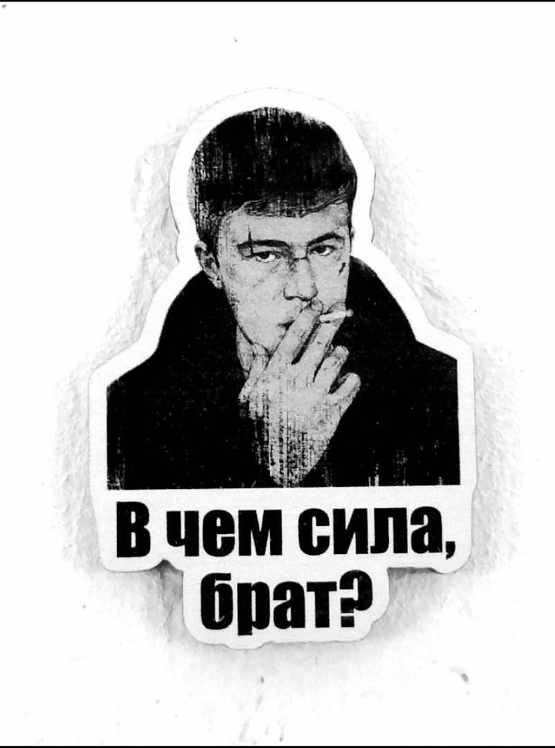 В чем сила брат