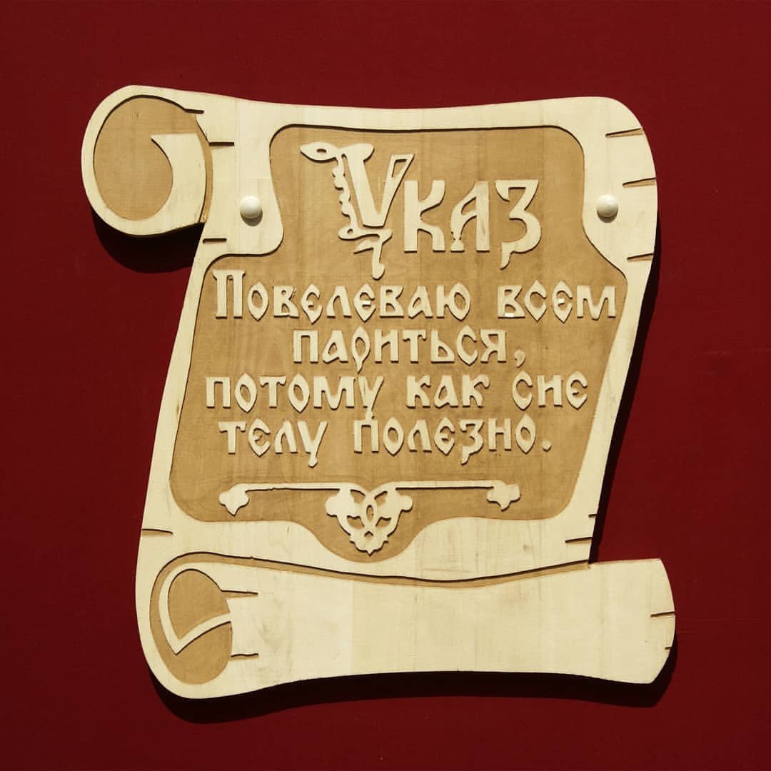 Таблички в баню указ