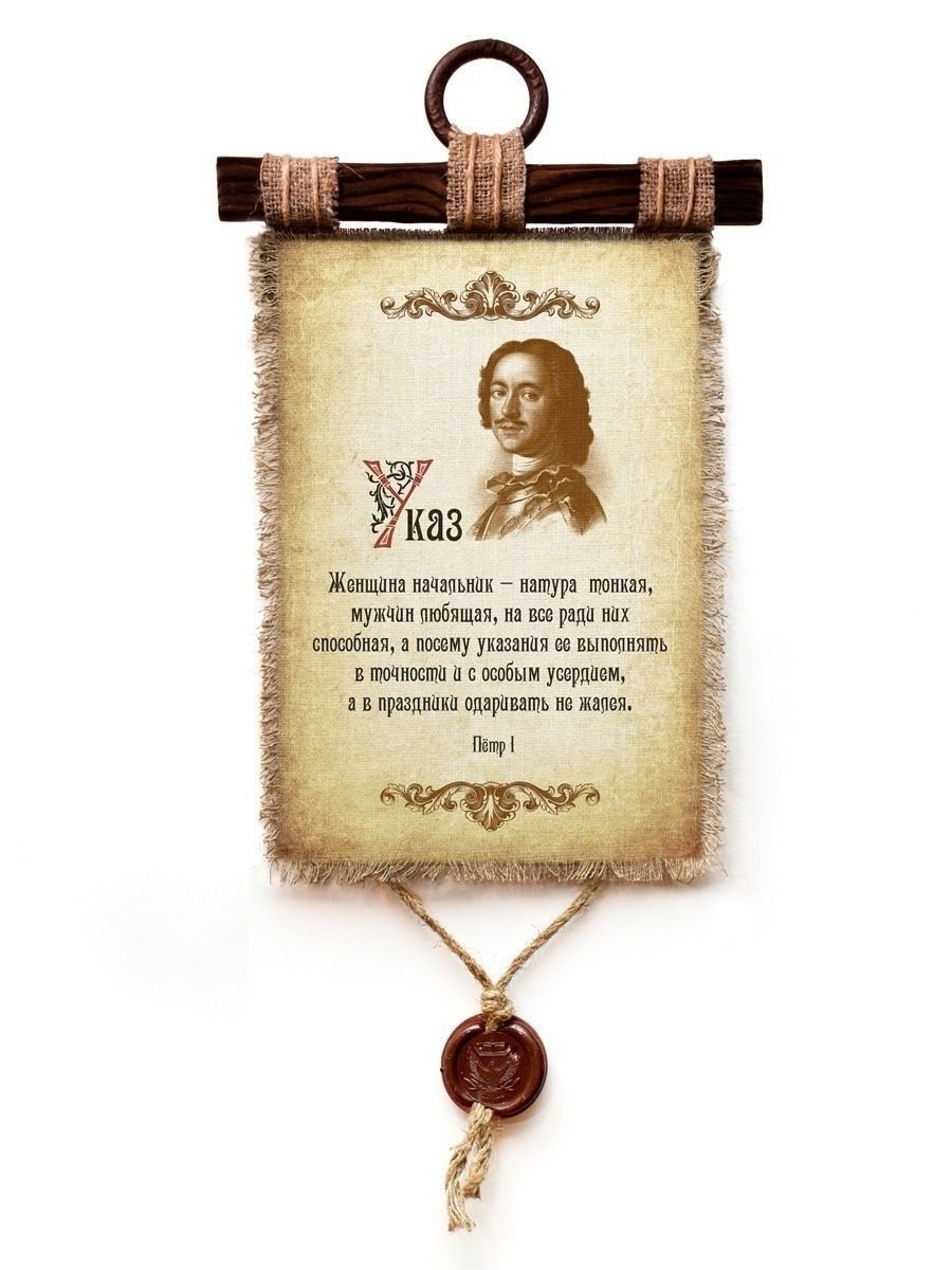 Свиток указ Петра 1