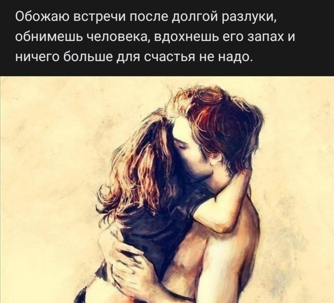 Объятия после разлуки