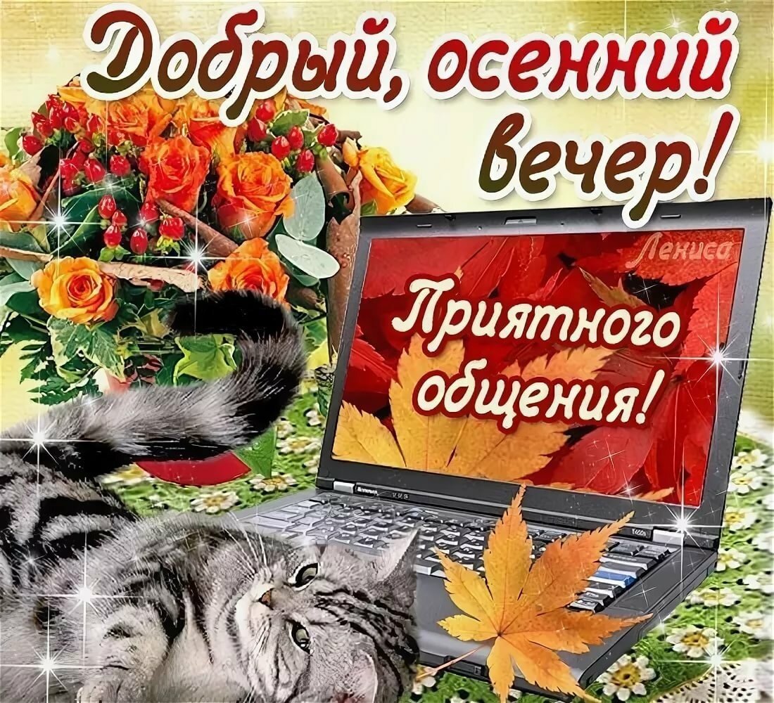 Доброго осеннего вечера
