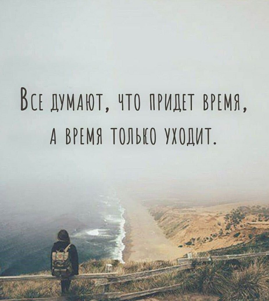 Все думают что придет время а время только уходит
