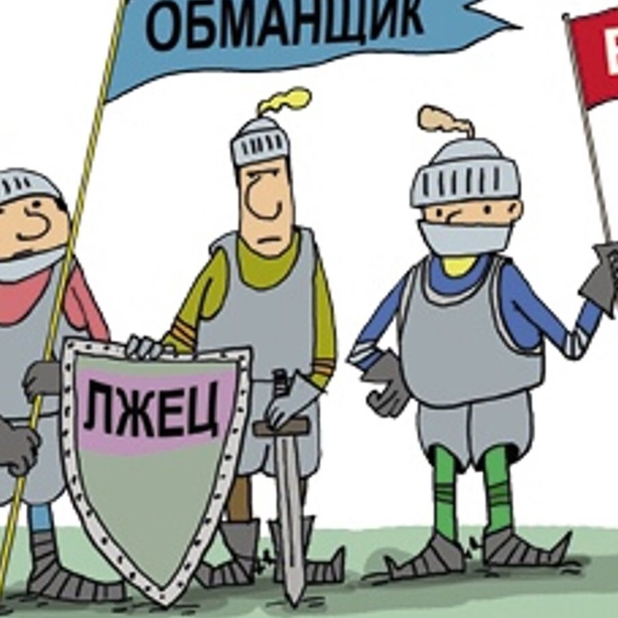 Лжец и обманщик