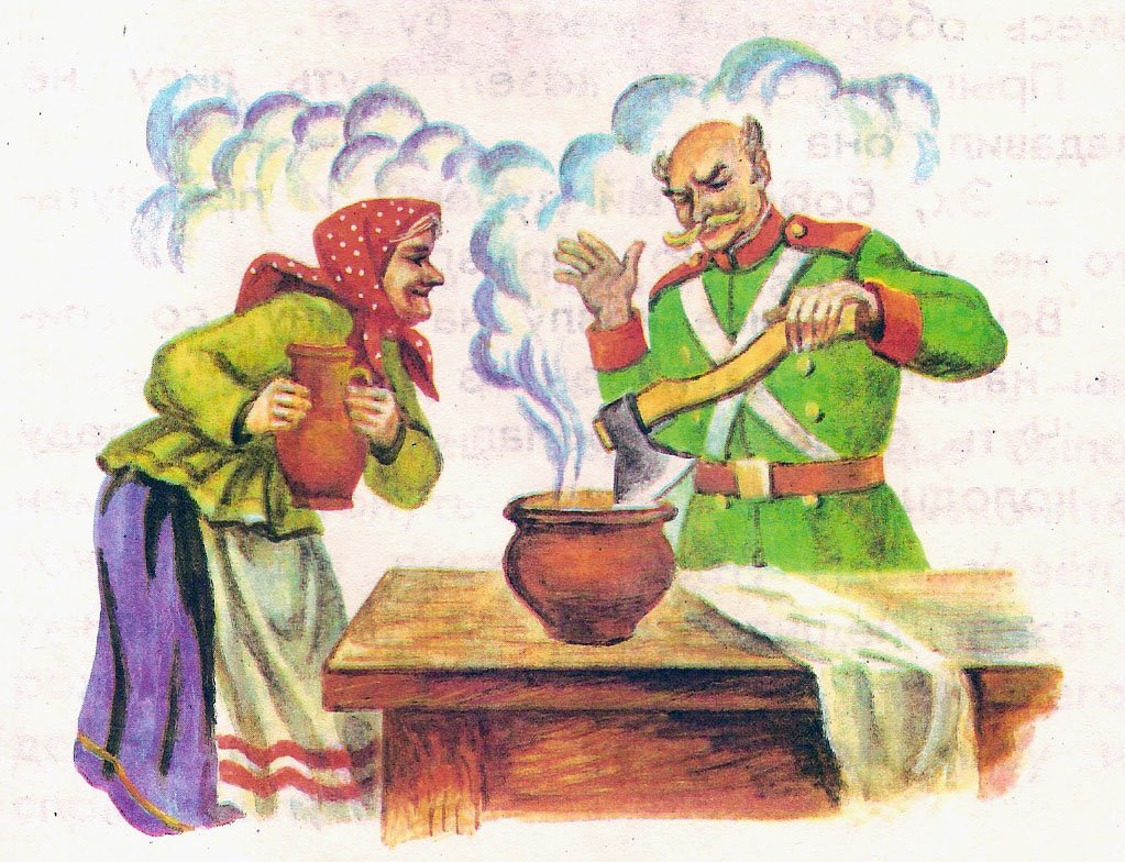 Каша из топора сказка
