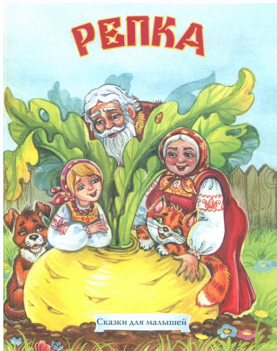 Репка. Русская народная сказка
