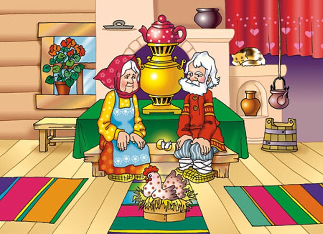 Курочка Ряба дед и баба