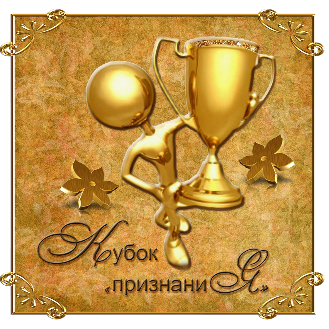 Поздравляю с наградой