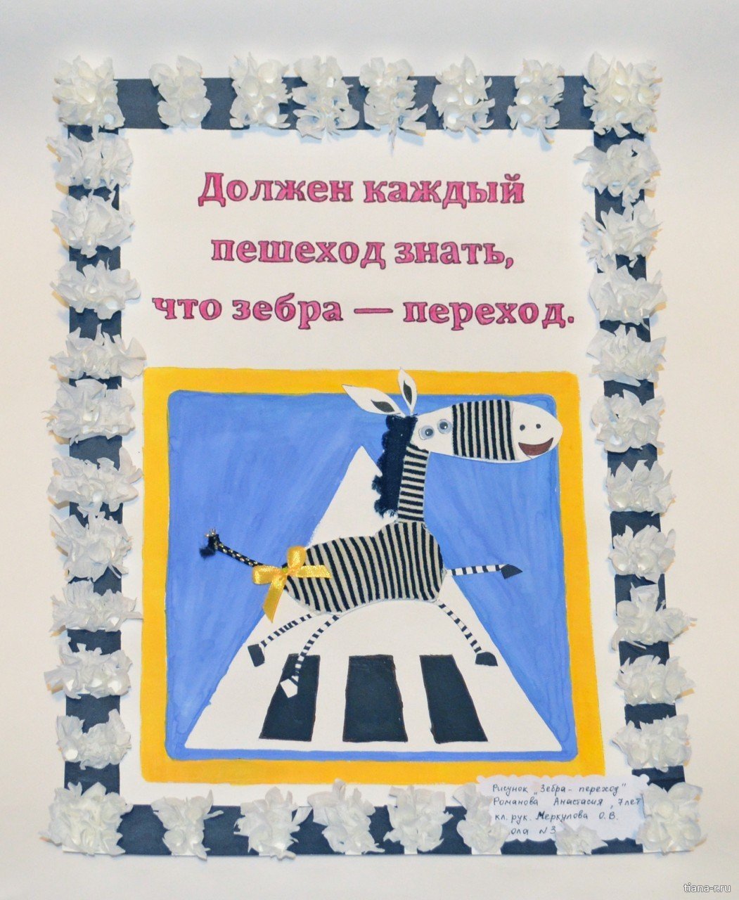 Девиз по ПДД про зебру